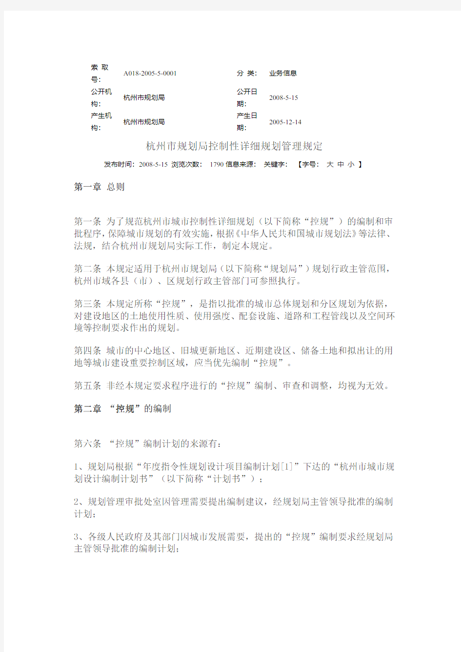杭州市规划局控制性详细规划管理规定