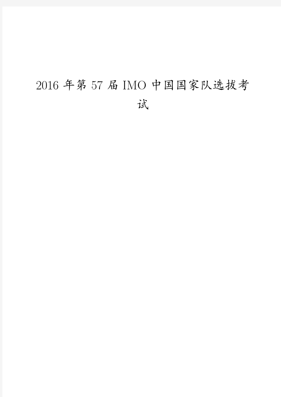 2016年第57届IMO中国国家队选拔考试试题及部分试题答案