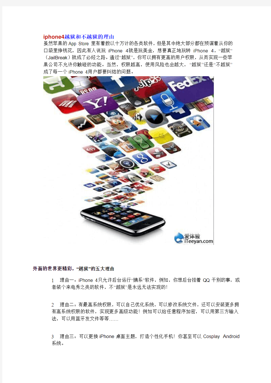 iphone4越狱和不越狱的理由