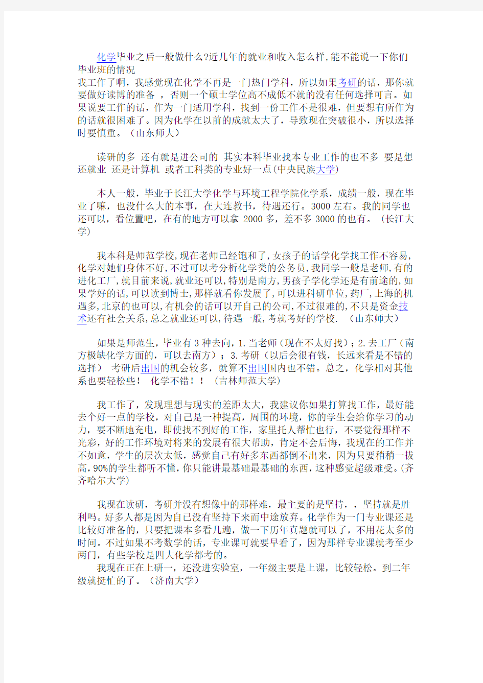 应用化学与化学专业就业前景分析