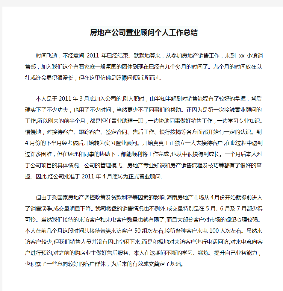 房地产公司置业顾问个人工作总结