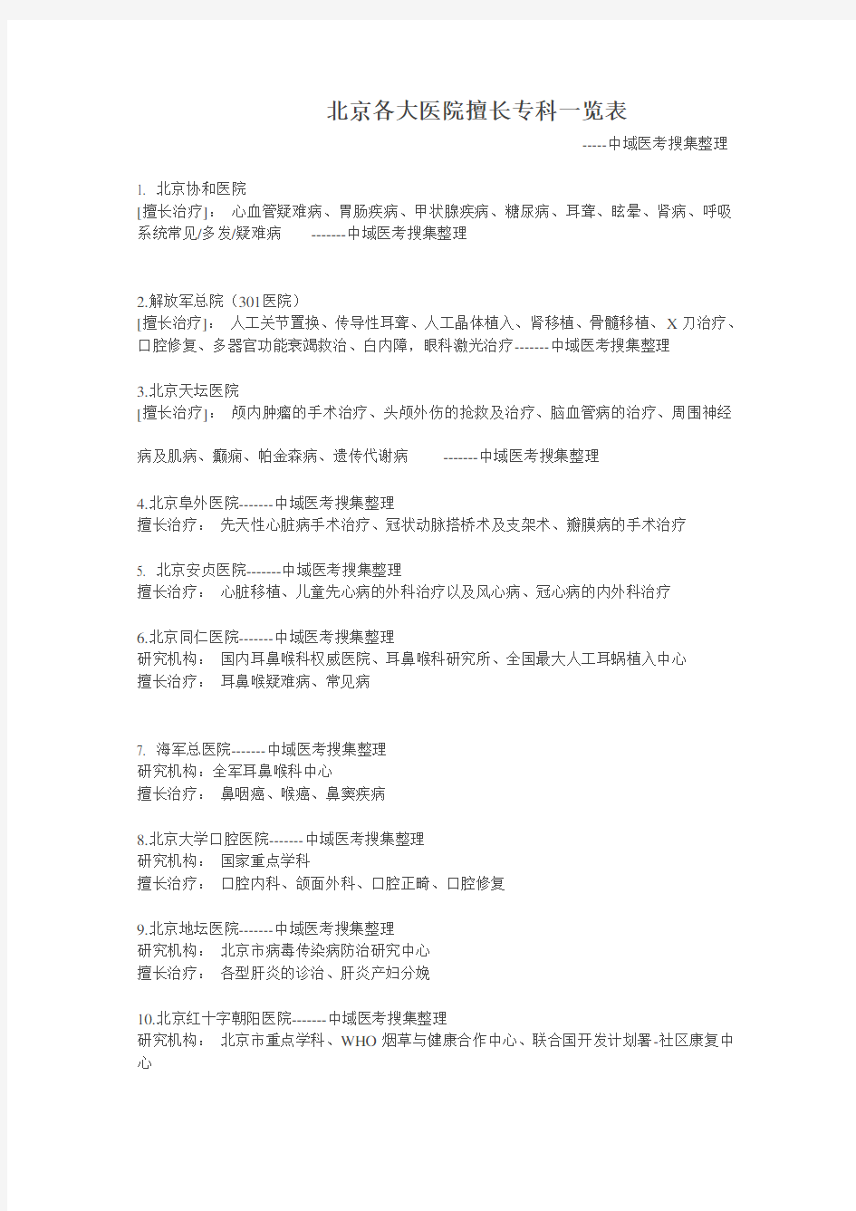 北京各大医院擅长专科一览表