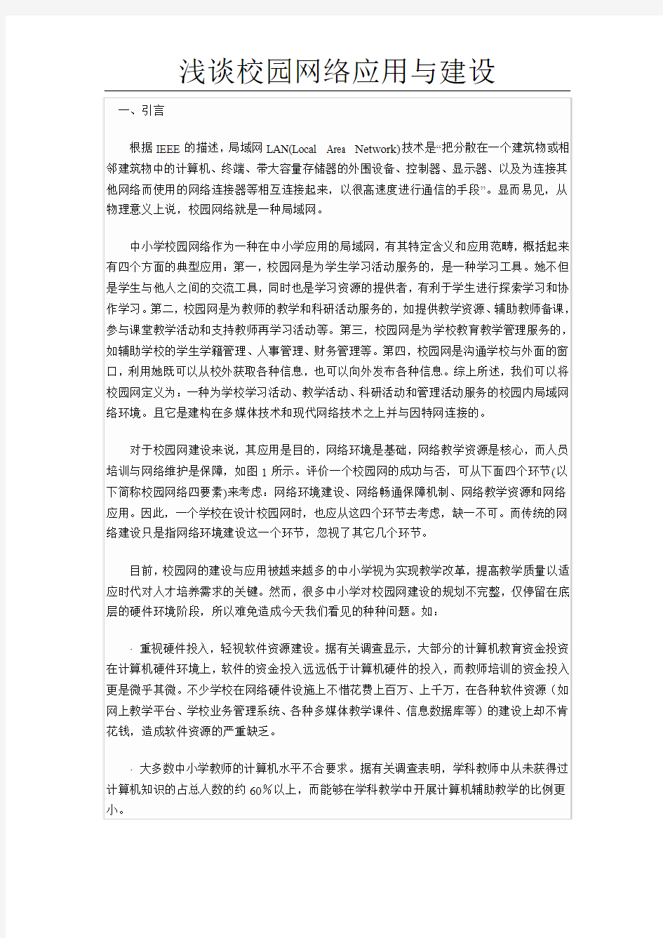 浅谈校园网络应用与建设