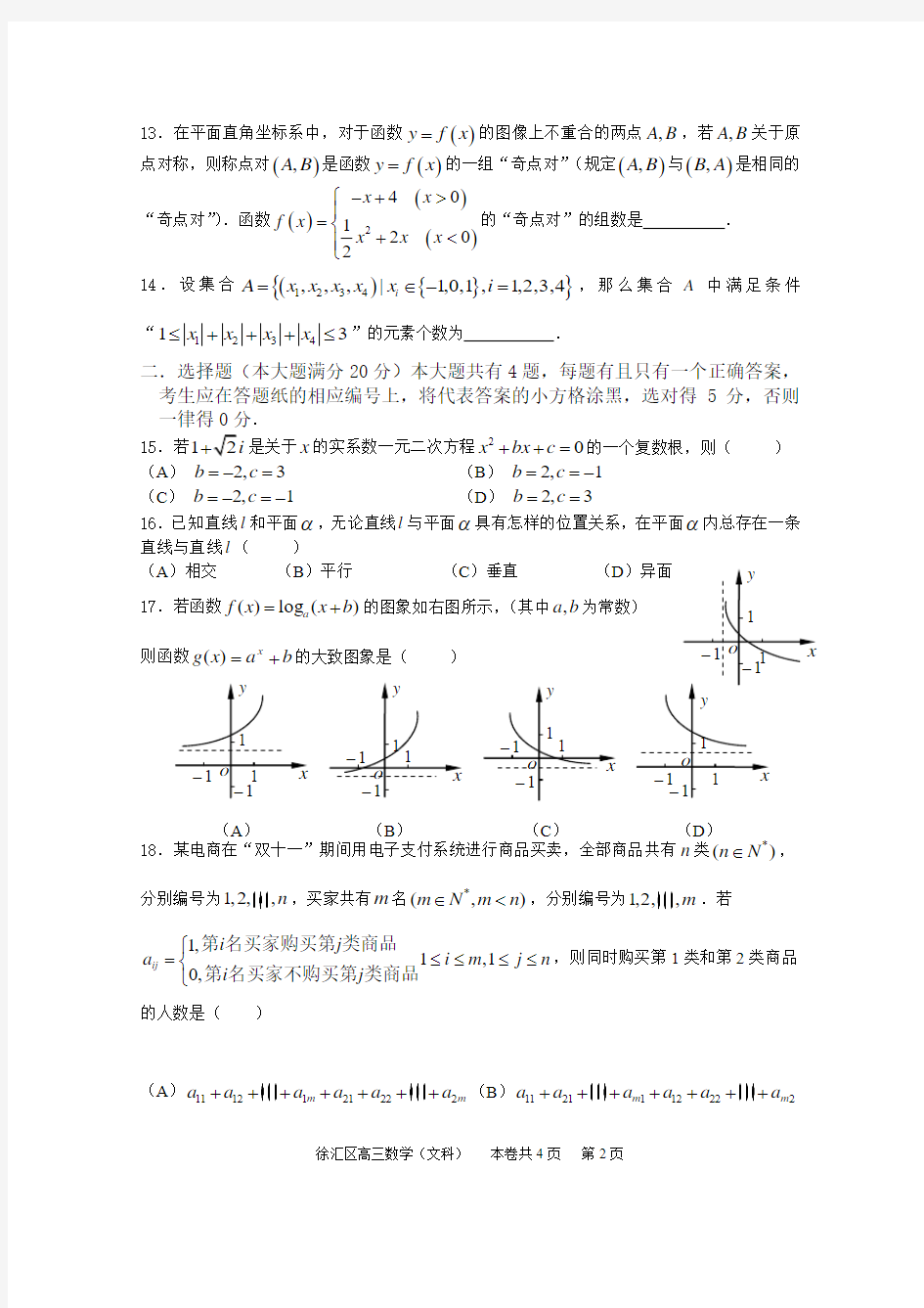 上海市徐汇区2014学年第一学期学习能力诊断卷高三年级数学学科(文科)