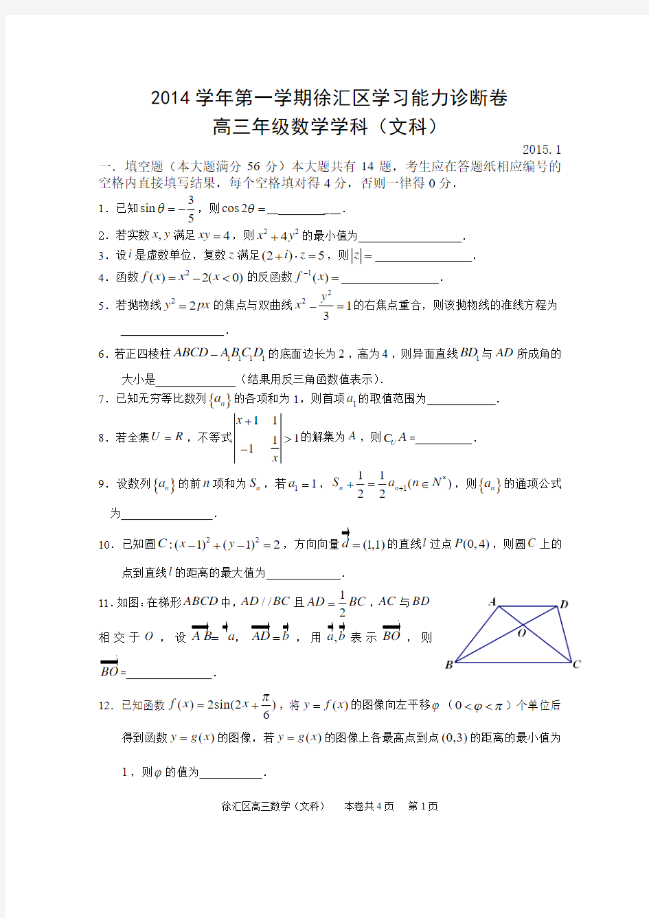 上海市徐汇区2014学年第一学期学习能力诊断卷高三年级数学学科(文科)