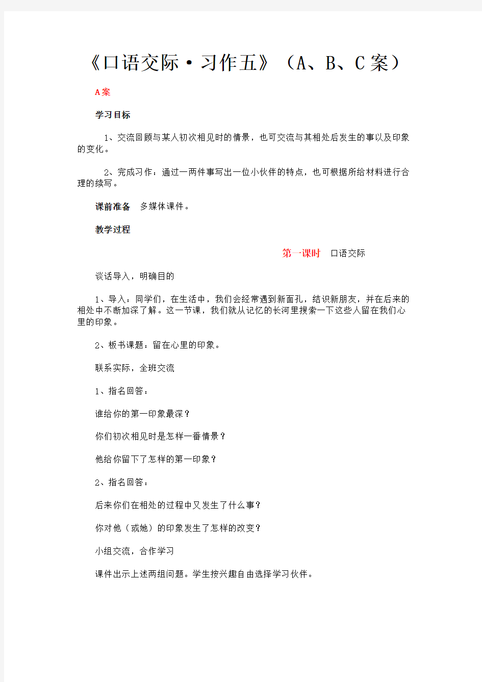 《口语交际·习作五》(A、B、C案)-1.DOC