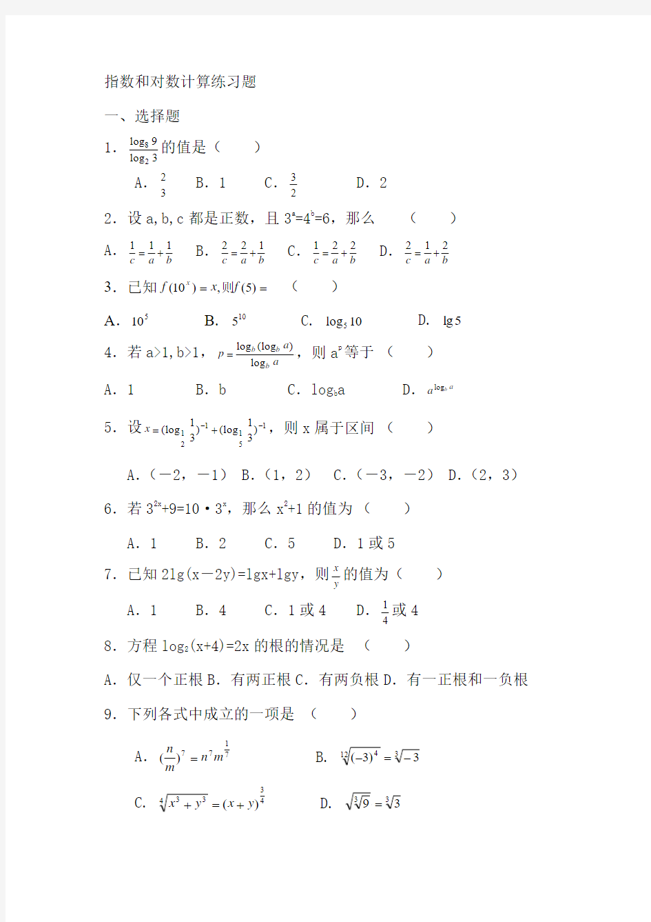 指数和对数计算练习题