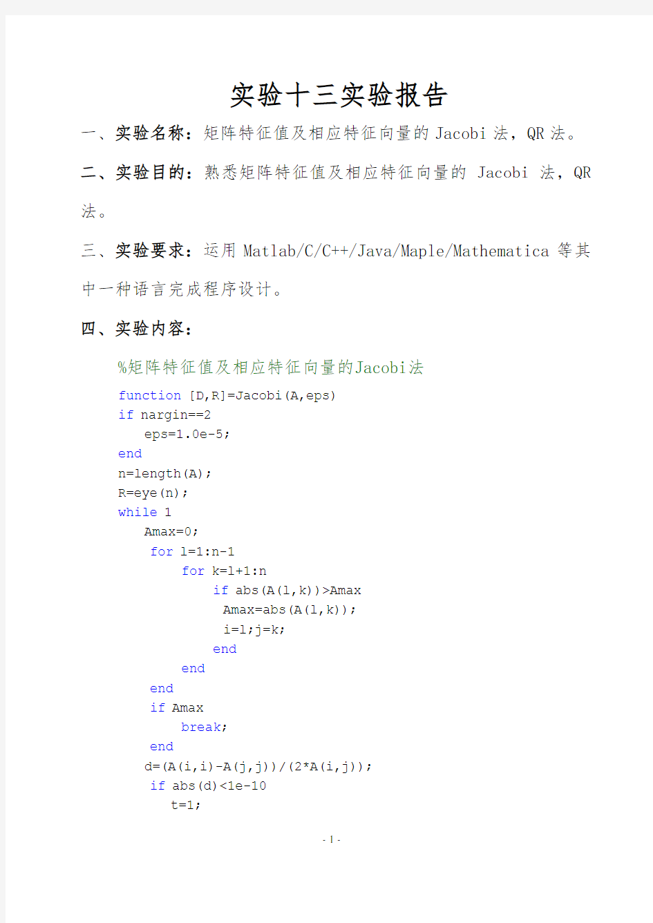 数学实验“矩阵特征值及相应特征向量的Jacobi法,QR法”实验报告(内含matlab程序)