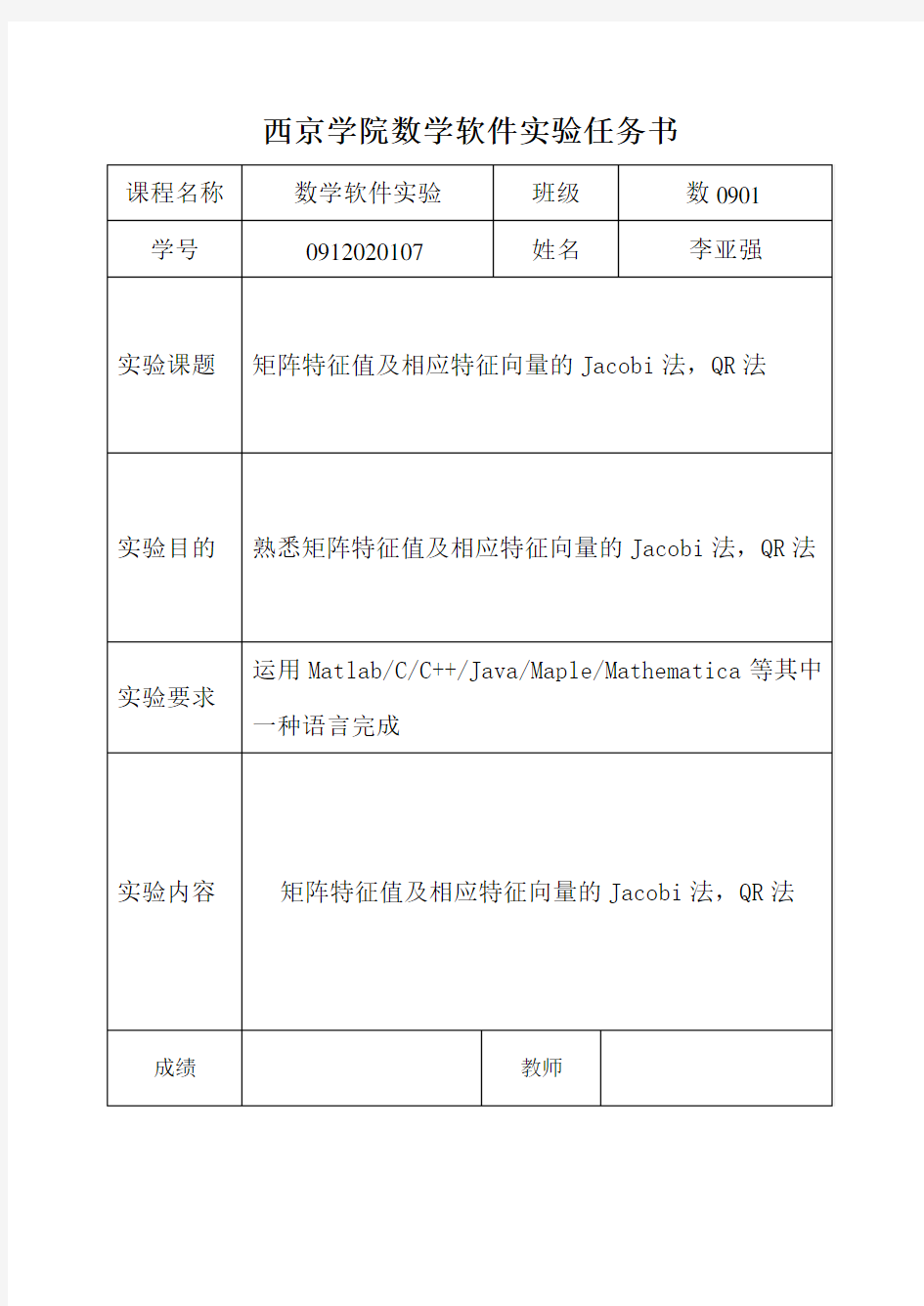 数学实验“矩阵特征值及相应特征向量的Jacobi法,QR法”实验报告(内含matlab程序)