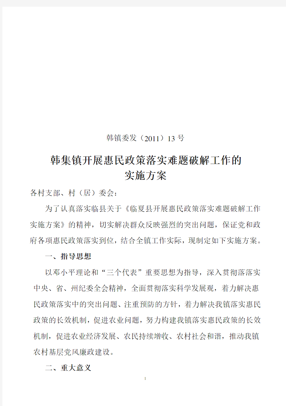 惠民政策落实年实施方案