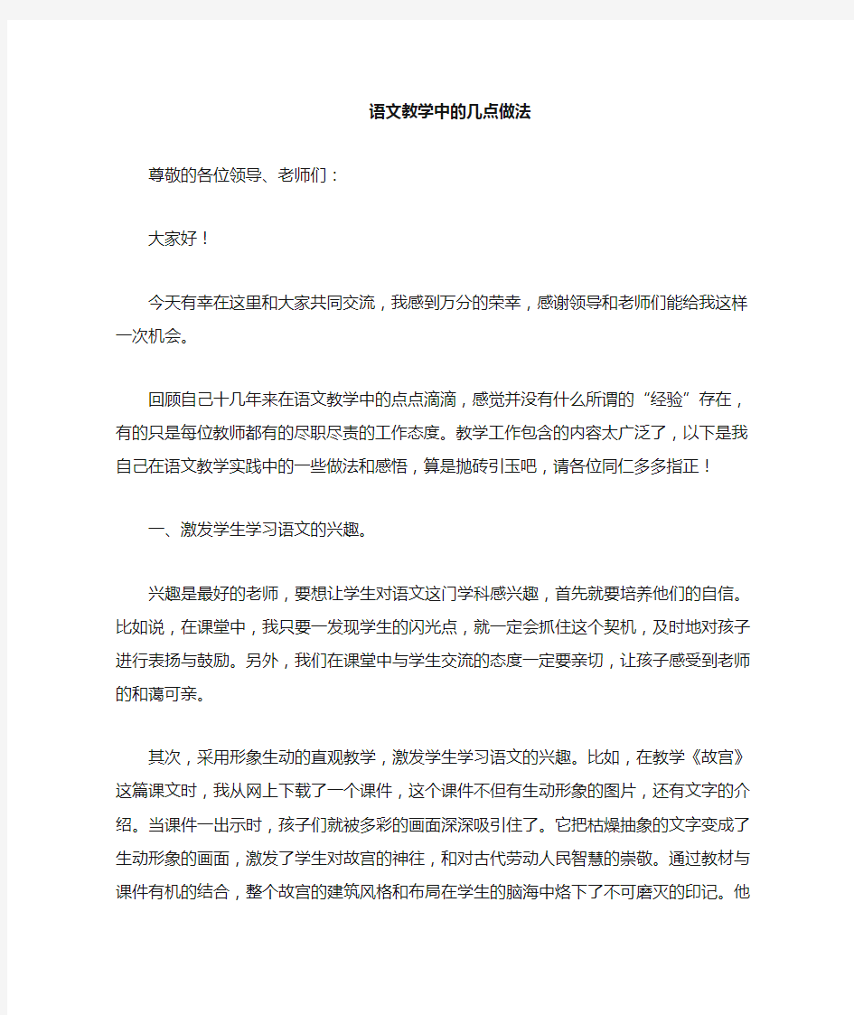 语文教学经验交流发言稿