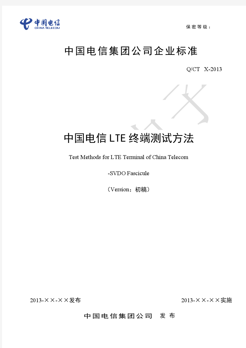 中国电信LTE终端测试方法-SVDO分册