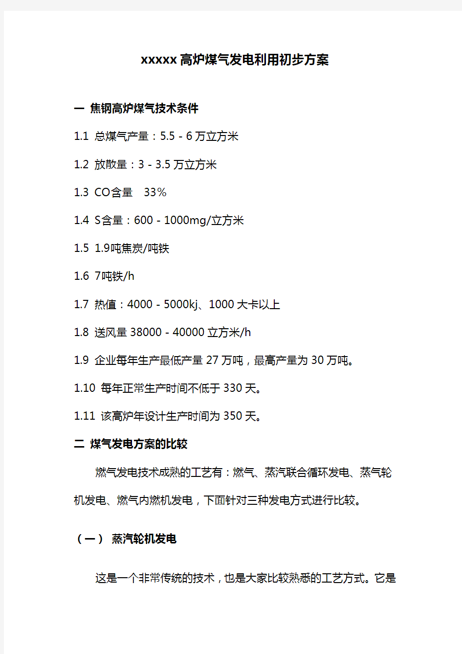 xx钢厂高炉煤气发电利用初步方案