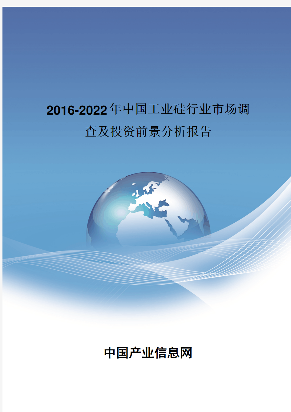 2016-2022年中国工业硅行业市场调查报告