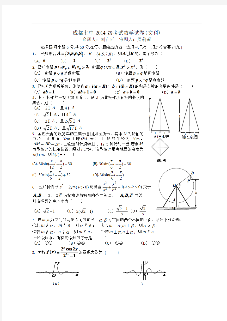 四川省成都七中2014届高三5月第三次周练数学(文)试题