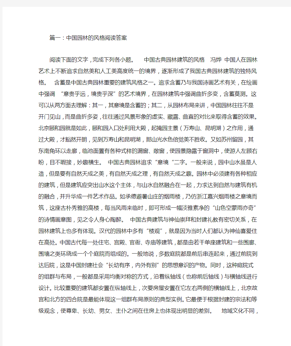 中国园林的风格阅读答案