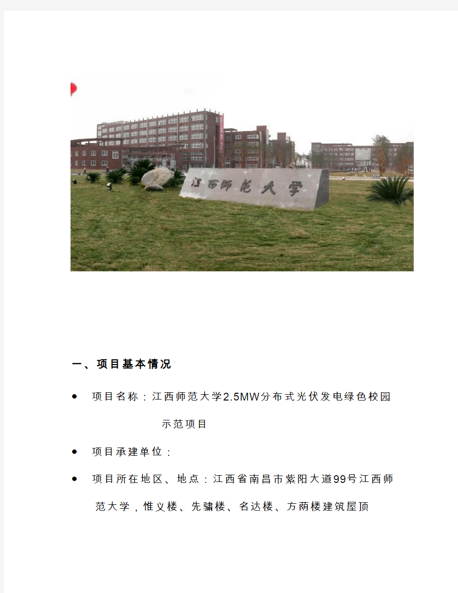 江西师范大学2.5MW分布式光伏示范项目建议书(上传)