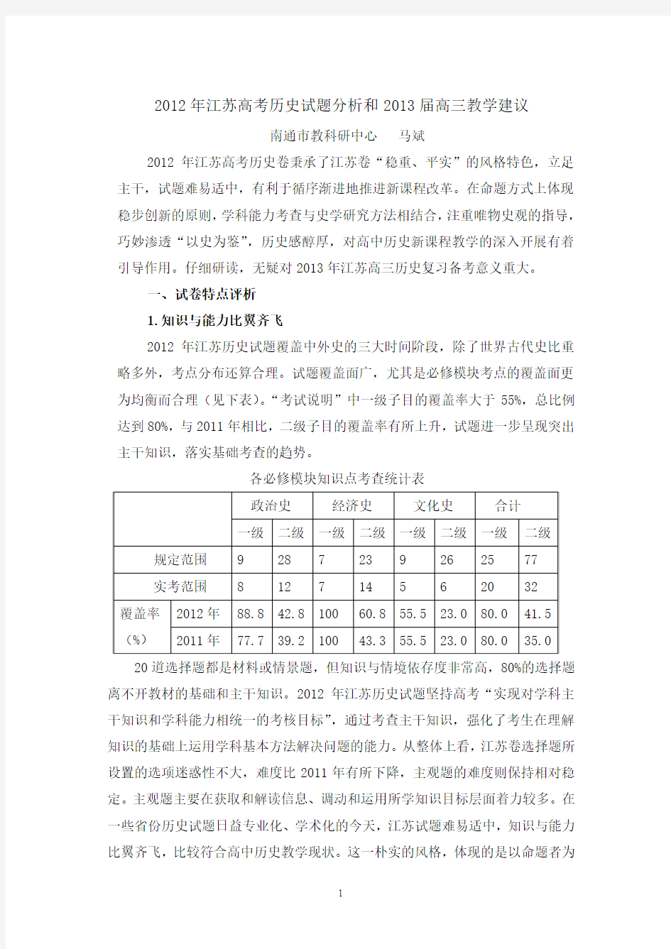 2012年江苏高考历史试题分析和2013届高三教学建议