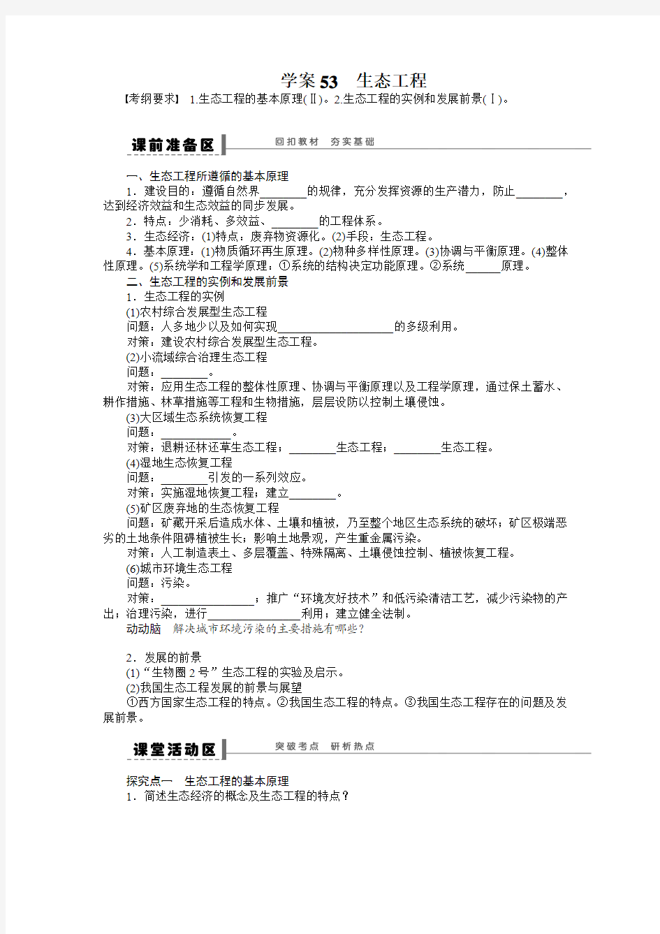 2014届高三生物一轮复习学案：学案53 生态工程(人教版)