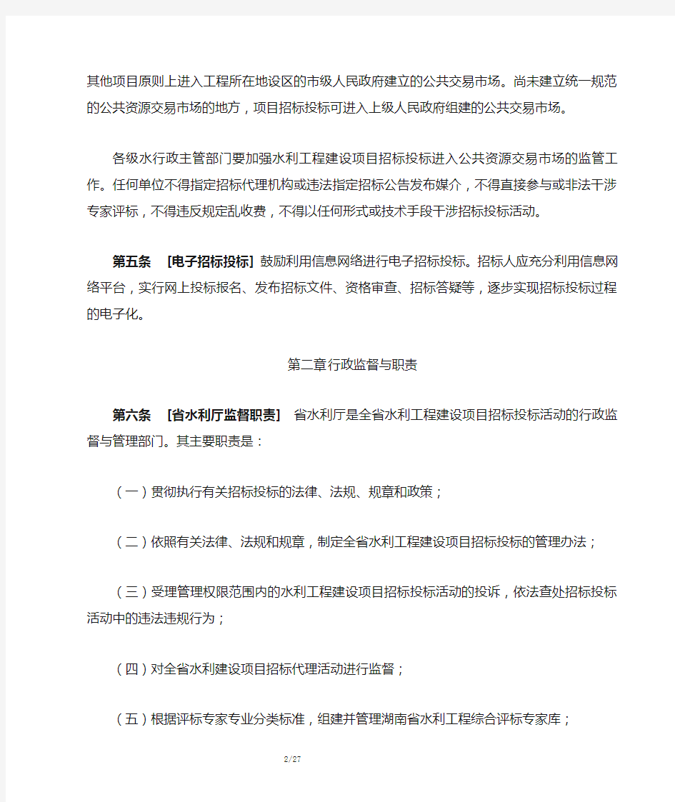 湖南省水利工程建设项目招标投标 管理实施办法