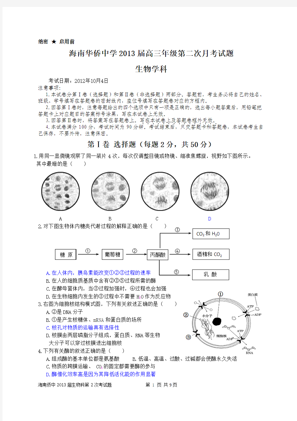 海南华侨中学2013届高三年级第二次月考试题(必修1)