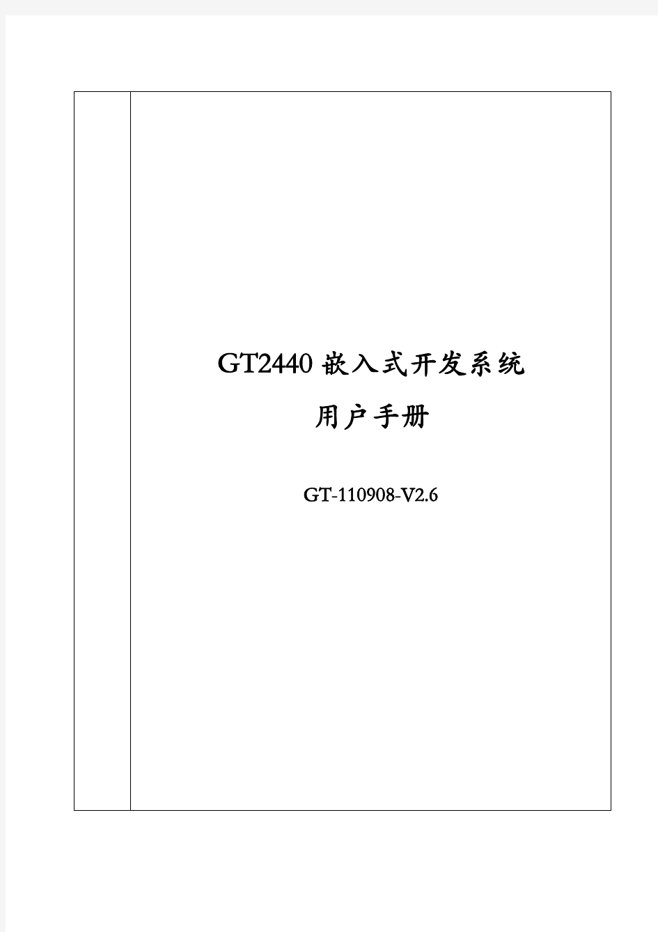 GT2440用户手册(V2.6)
