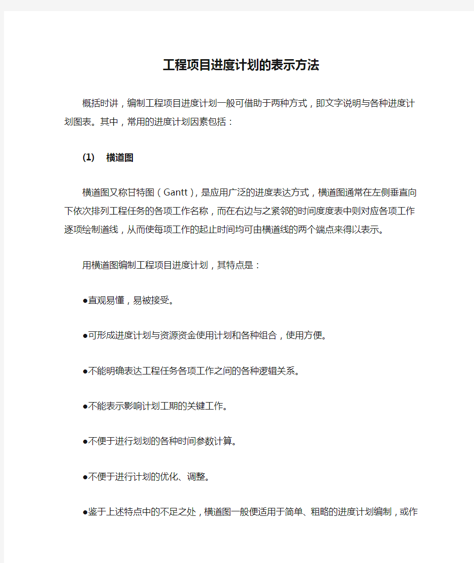 14.工程项目进度计划的表示方法