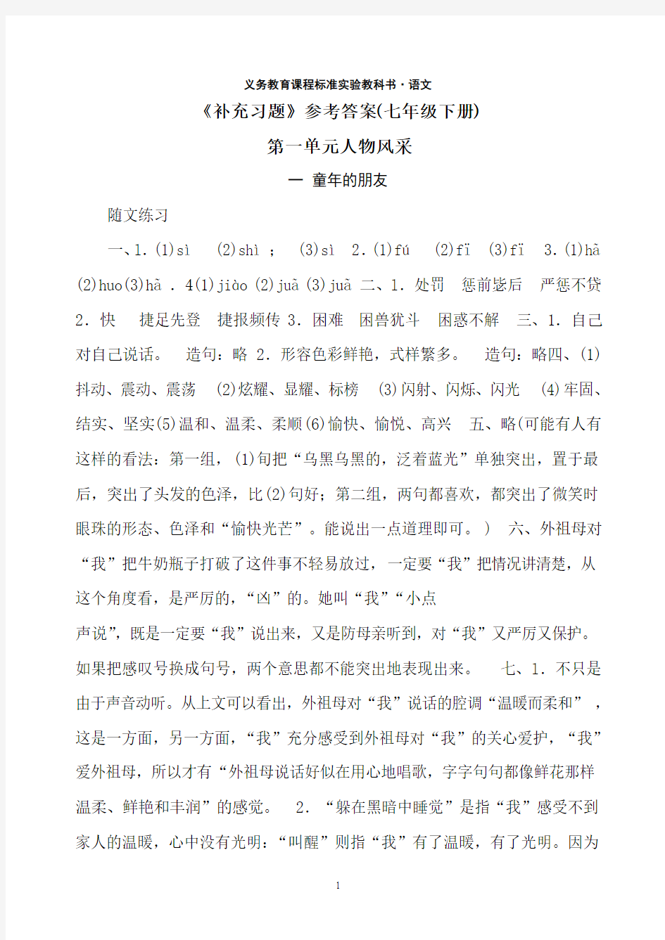 苏教版七年级下语文补充习题答案