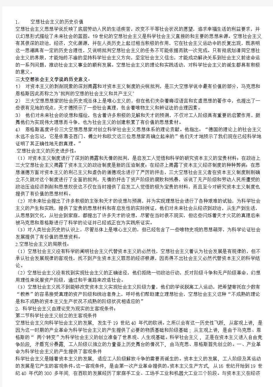 科学社会主义理论与实践期末复习题