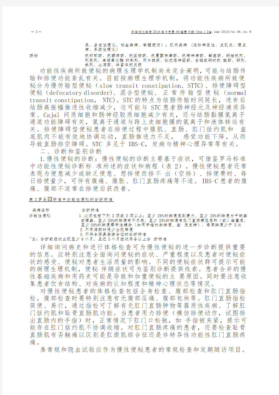 中国慢性便秘诊治指南(2013年,武汉)