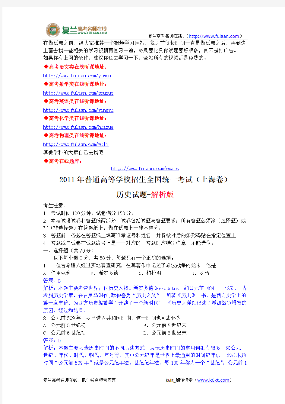 2011年高考试题——历史(上海卷)-复兰高考名师在线精编解析版