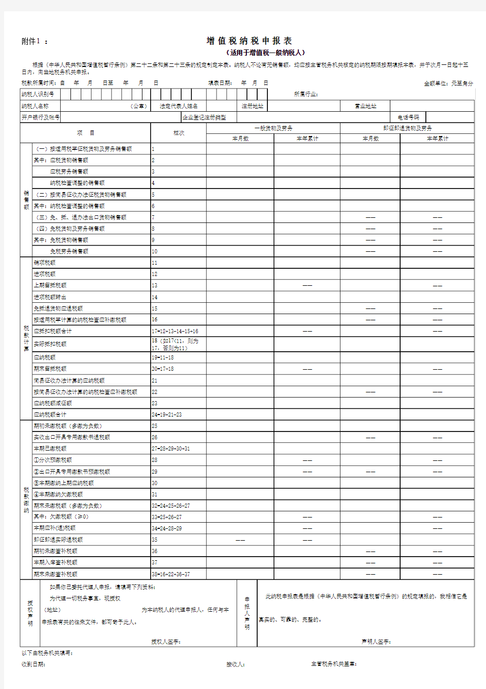 增值税纳税申报表(适用于一般纳税人)(最新最标准的官方模板)