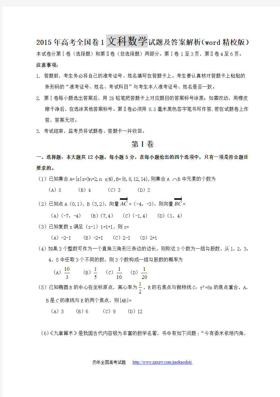 2015年高考全国卷1文科数学试题及答案解析(word精校版)