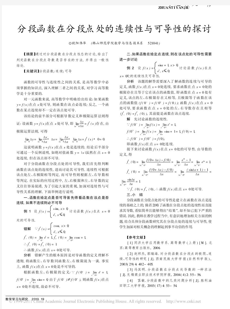 分段函数在分段点处的连续性与可导性的探讨