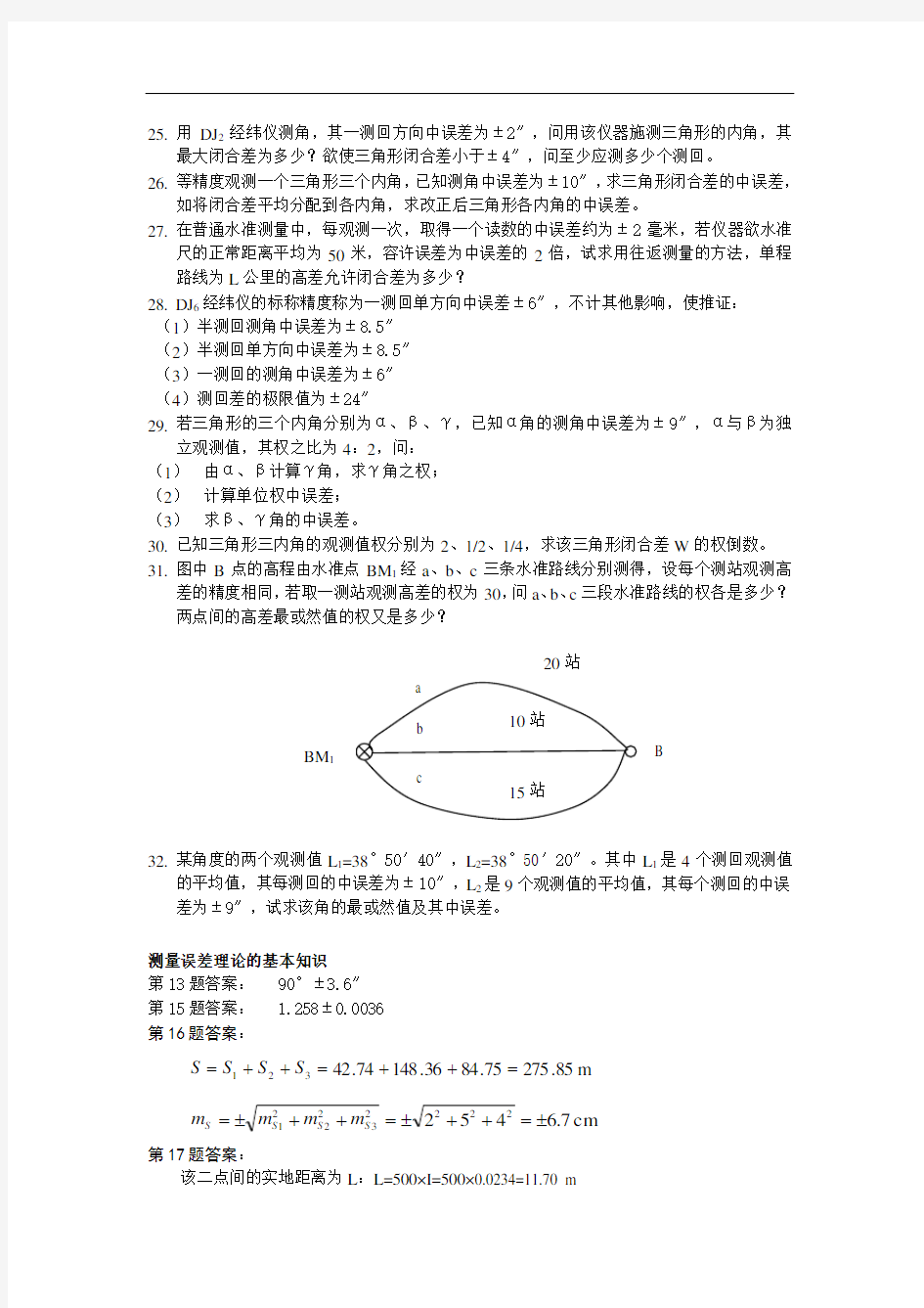 测量误差理论的基本知识