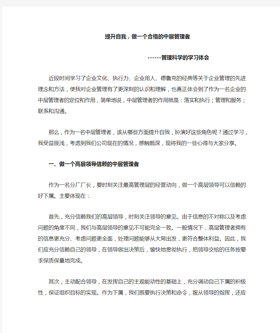 提升自我,做一个合格的中层管理者