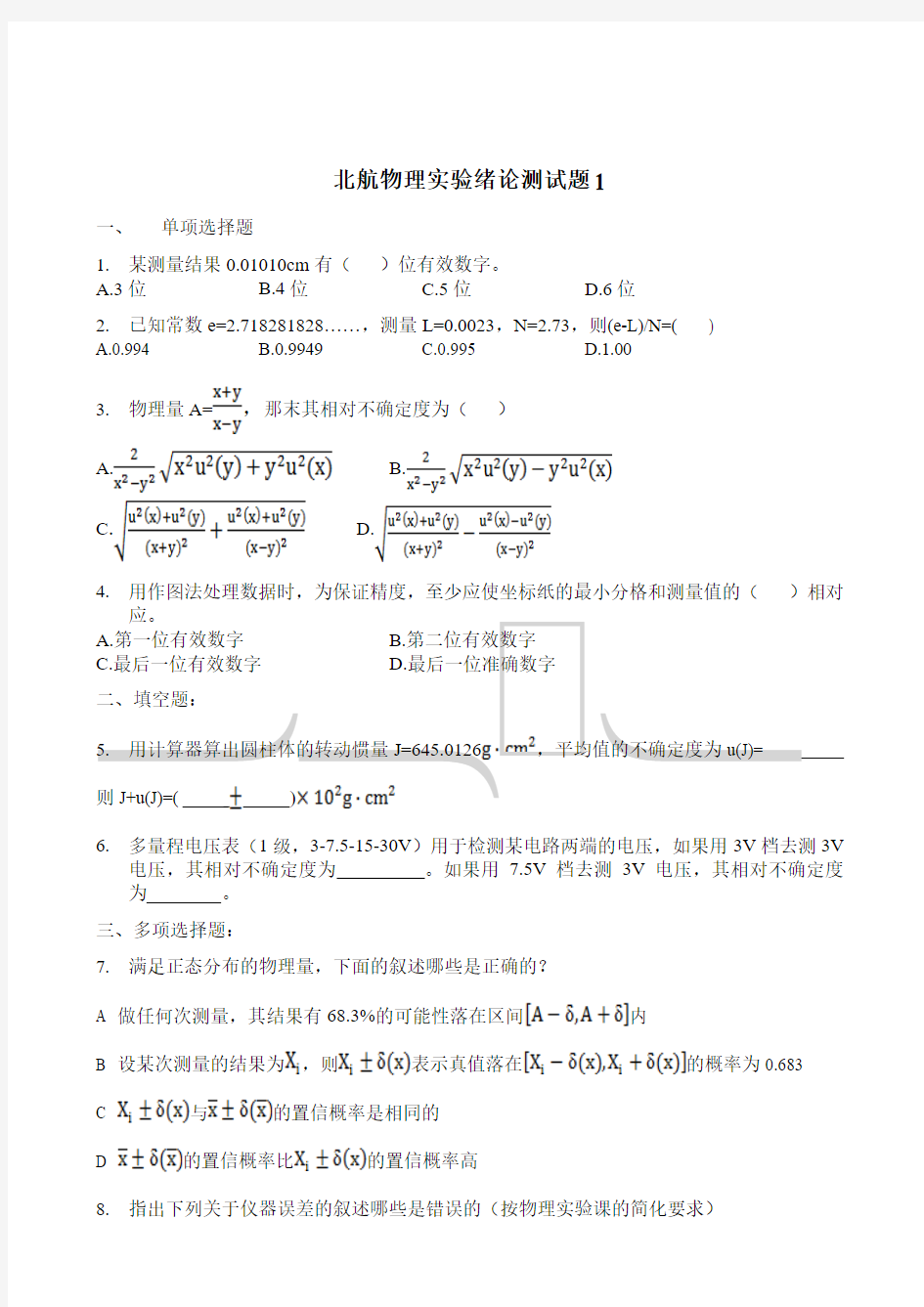 北航物理实验绪论考试真题含答案