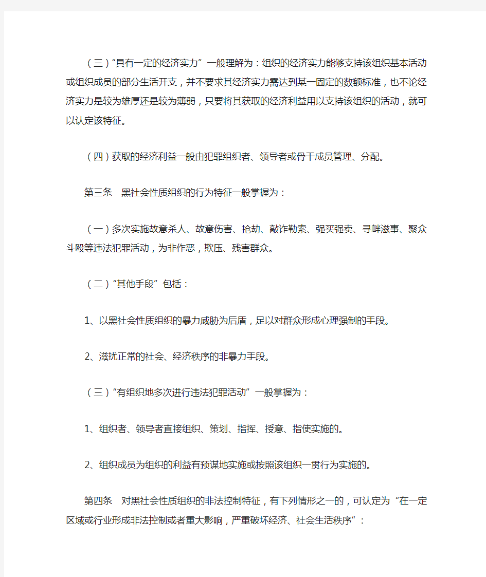 关于办理黑社会性质组织犯罪案件若干问题的意见