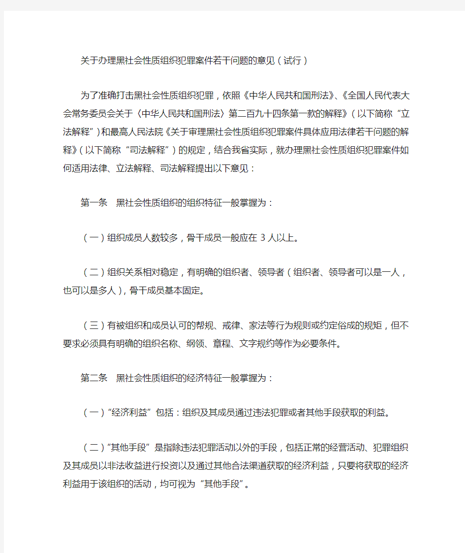 关于办理黑社会性质组织犯罪案件若干问题的意见