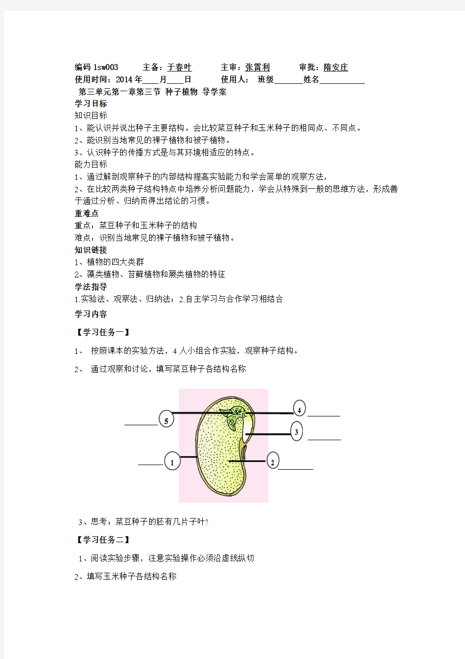 第一章第三节种子植物导学案