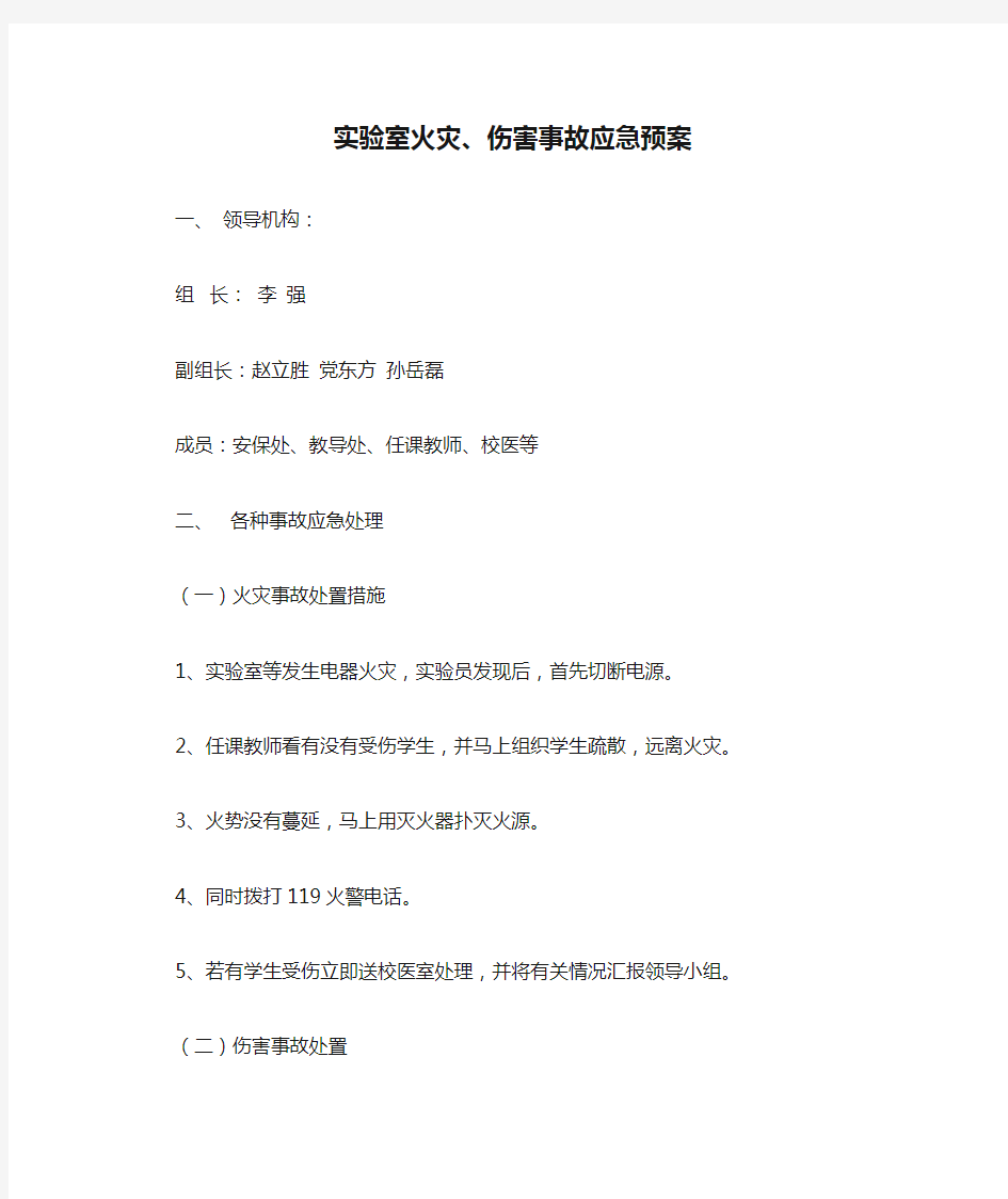 实验室火灾、伤害事故应急预案