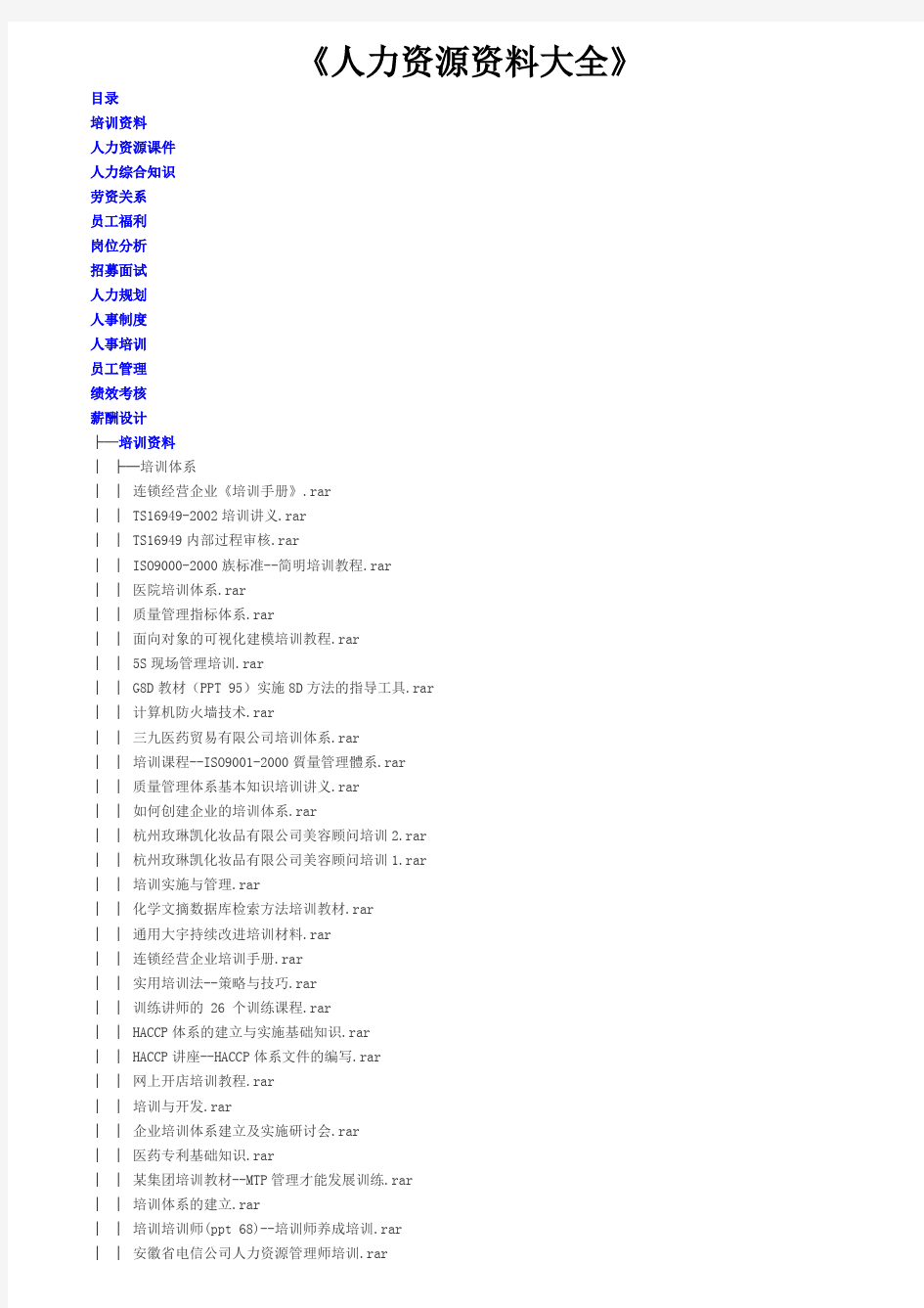 人力资源资料大全