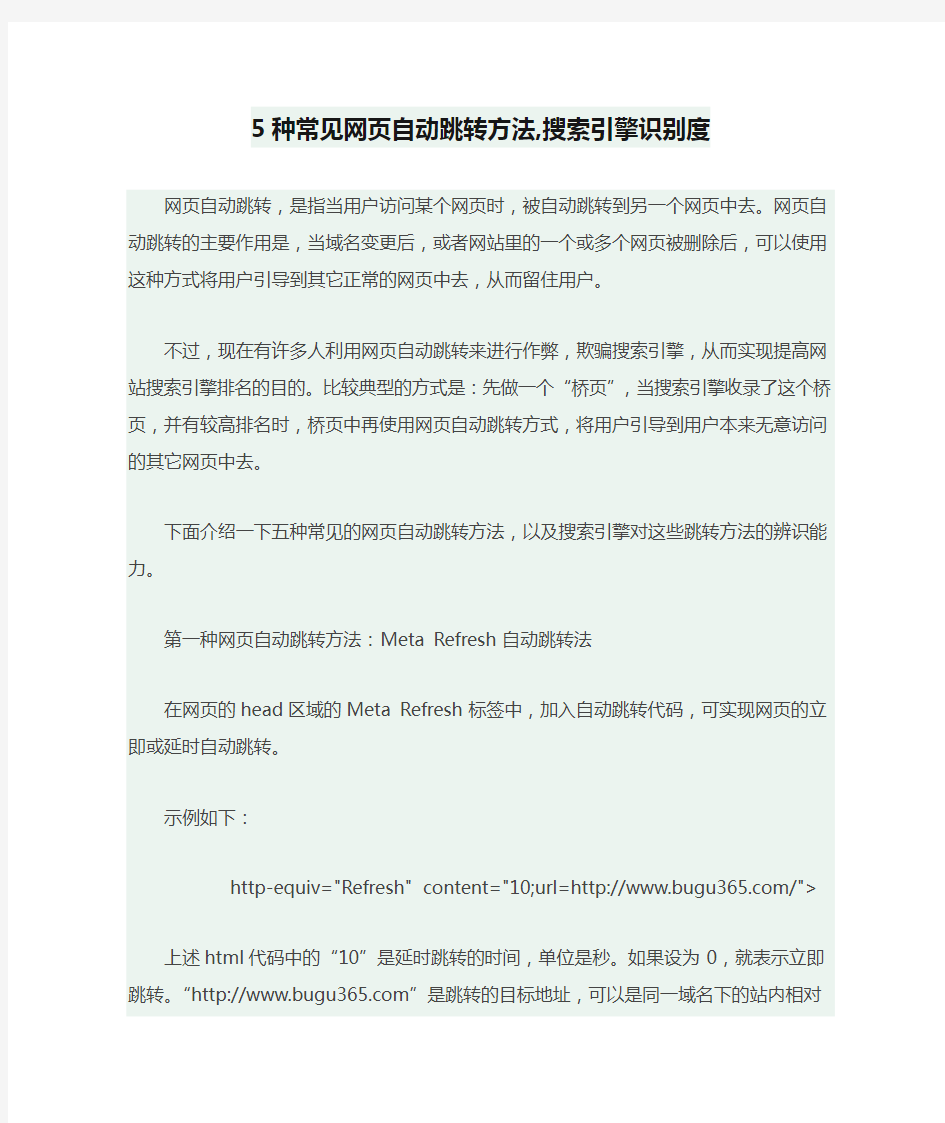 5种常见网页自动跳转方法,搜索引擎识别度