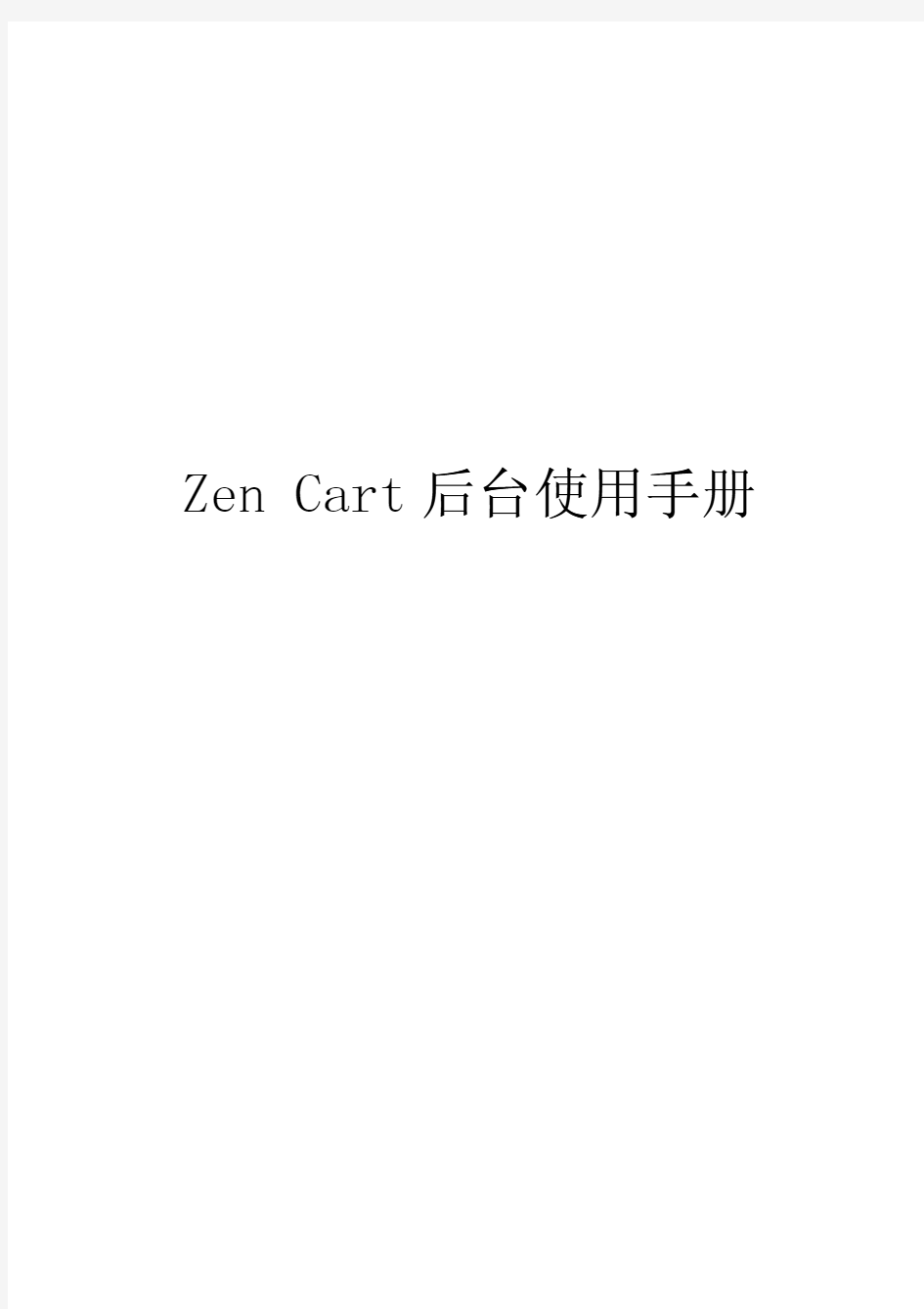 zen_cart_后台使用手册(有目录标签)