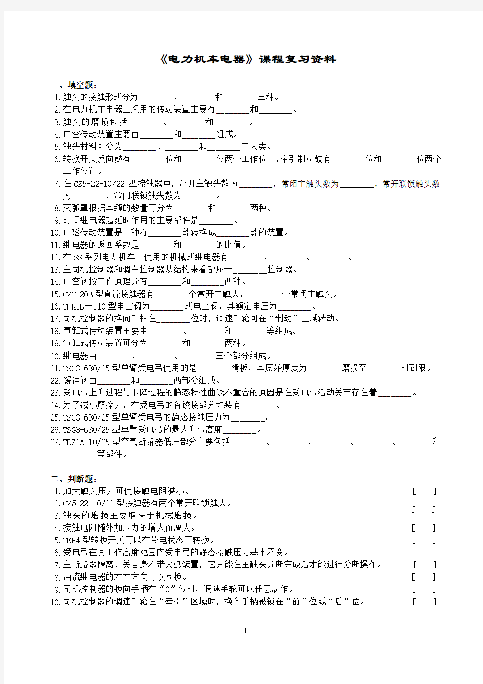 电力机车电器课程复习资料D