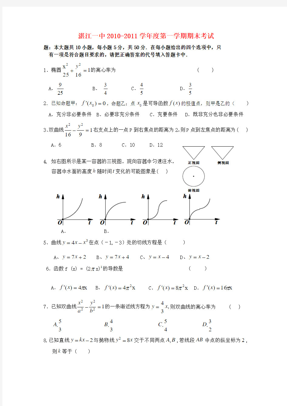 广东省湛江一中2010-2011学年高二数学上学期期末考试 文 【会员独享】