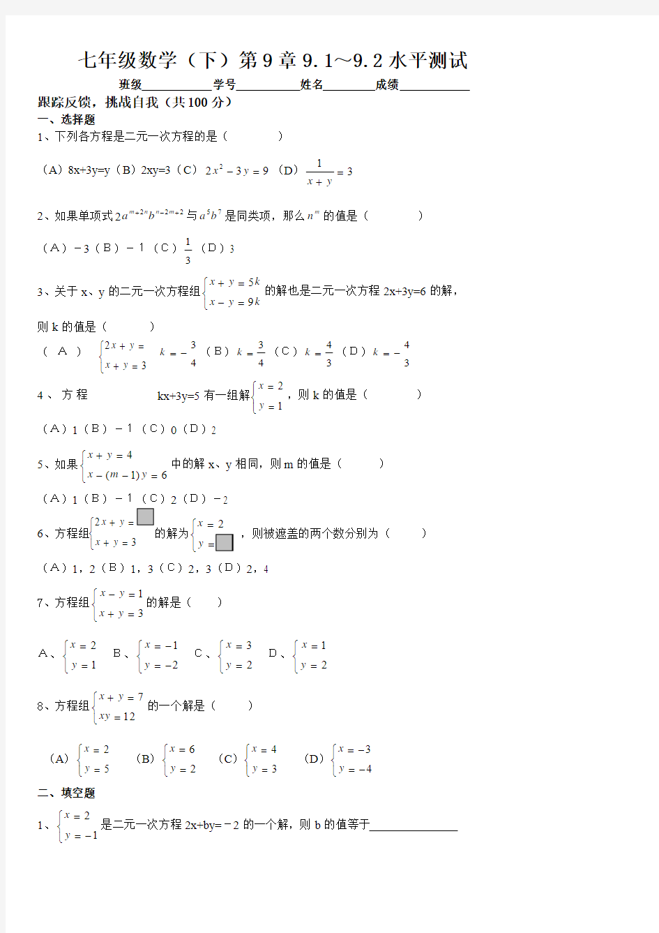 冀教七年级《二元一次方程组》9.1～9.2水平测试(一)
