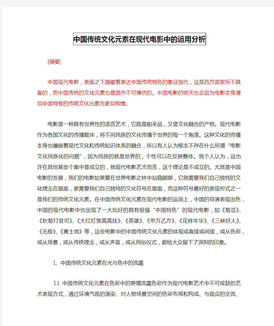 中国传统文化元素在现代电影中的运用分析