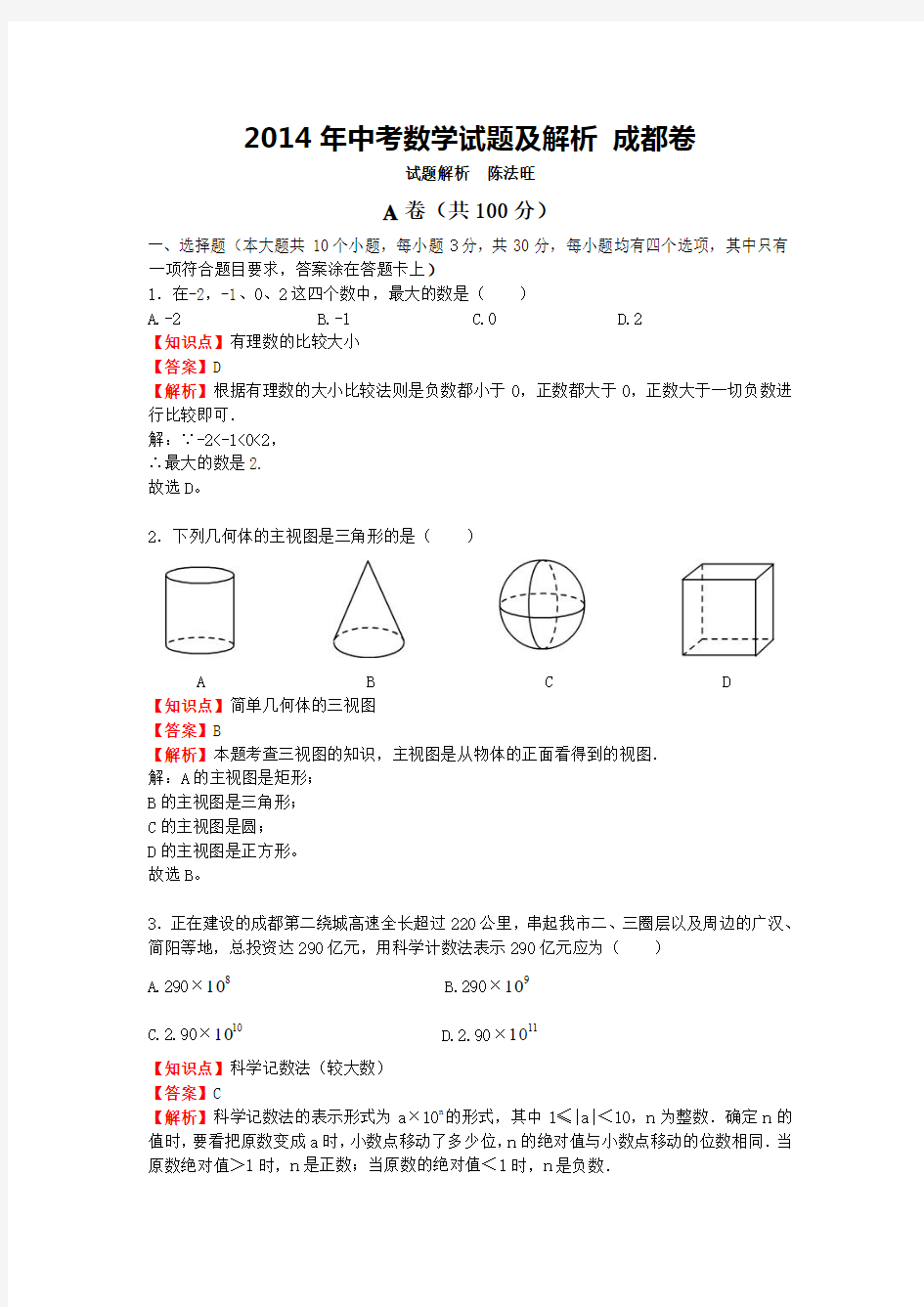 2014成都中考数学试题真题及详细解析(Word版)