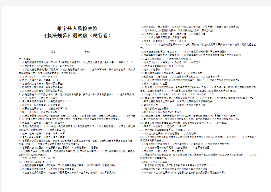 检察机关执法规范考试 测试试题 民行卷